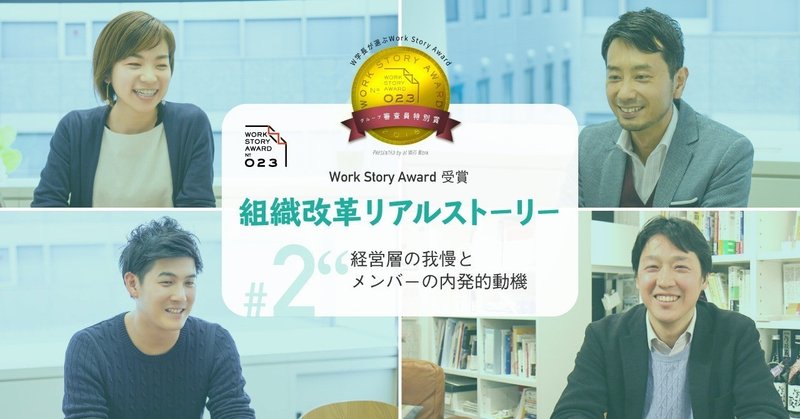 【ティール組織検証#2】「経営層の我慢とメンバーの内発的動機」組織改革リアルストーリー