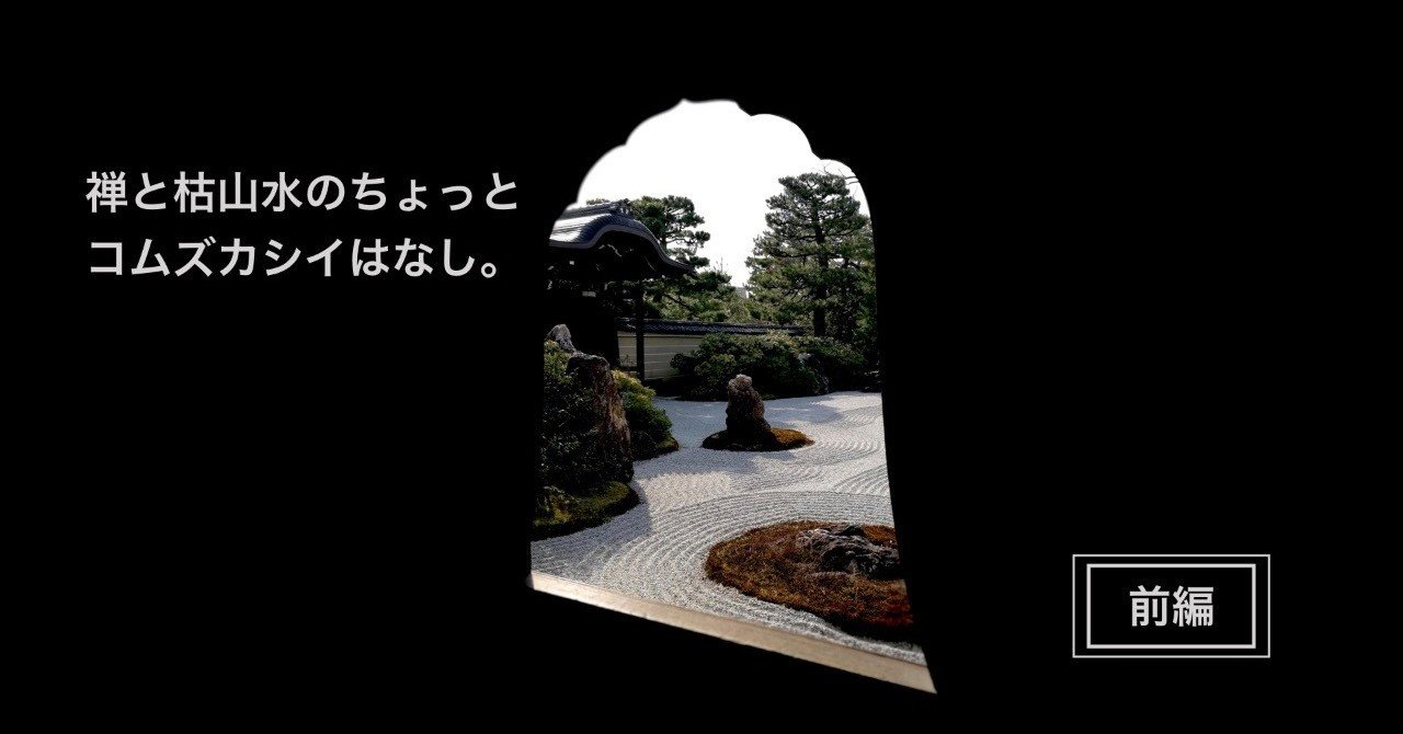 禅と枯山水のちょっとコムズカシイはなし。前編｜木村悠貴