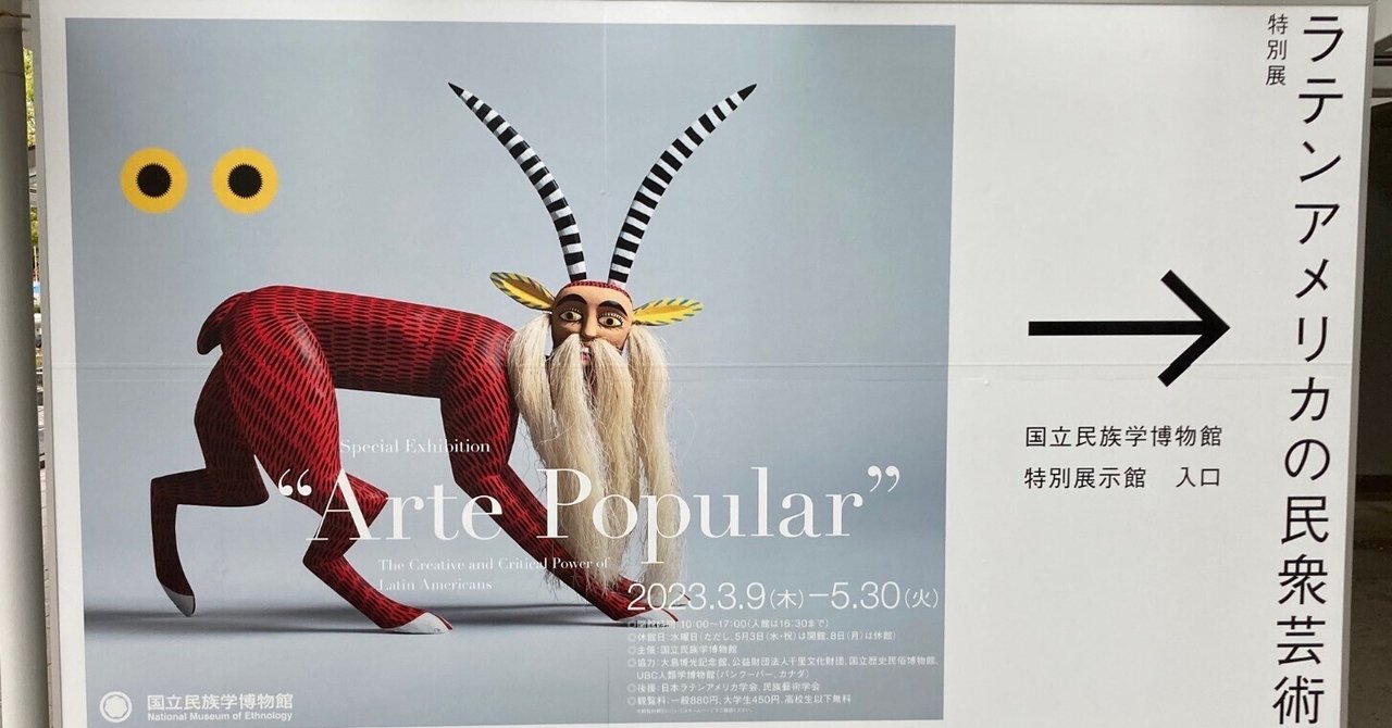 民衆芸術の多様性について考える－みんぱく「ラテンアメリカの