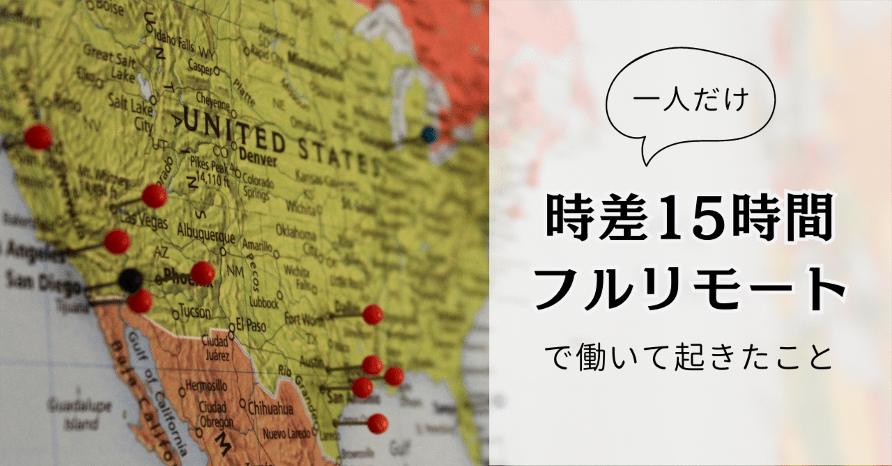 時差15時間、フルリモートで働いて起きたこと｜かやこ