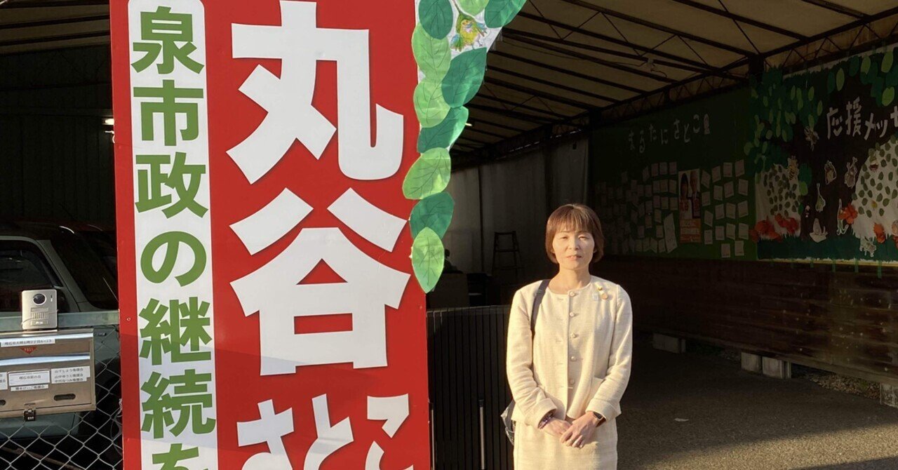 明石市長選挙に立候補された丸谷さとこさんの激励に