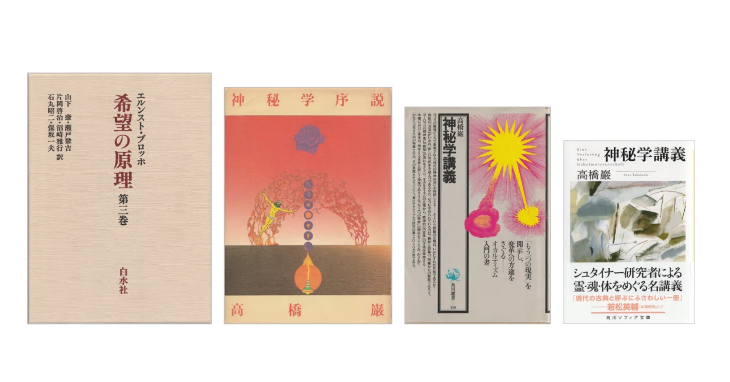 高橋巖『神秘学講義』／『神秘学序説』／エルンスト・ブロッホ『希望の