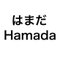 はまだ Hamada