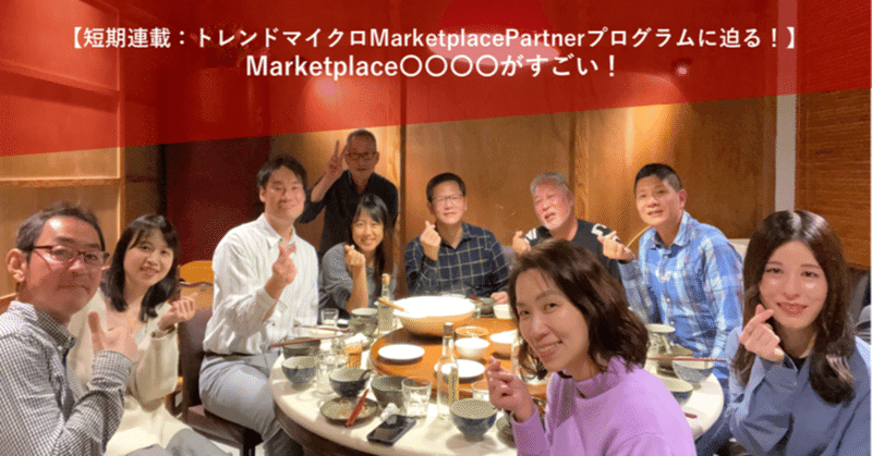 Marketplace〇〇〇〇がすごい！【短期連載：トレンドマイクロMarketplace Partnerプログラムに迫る！】