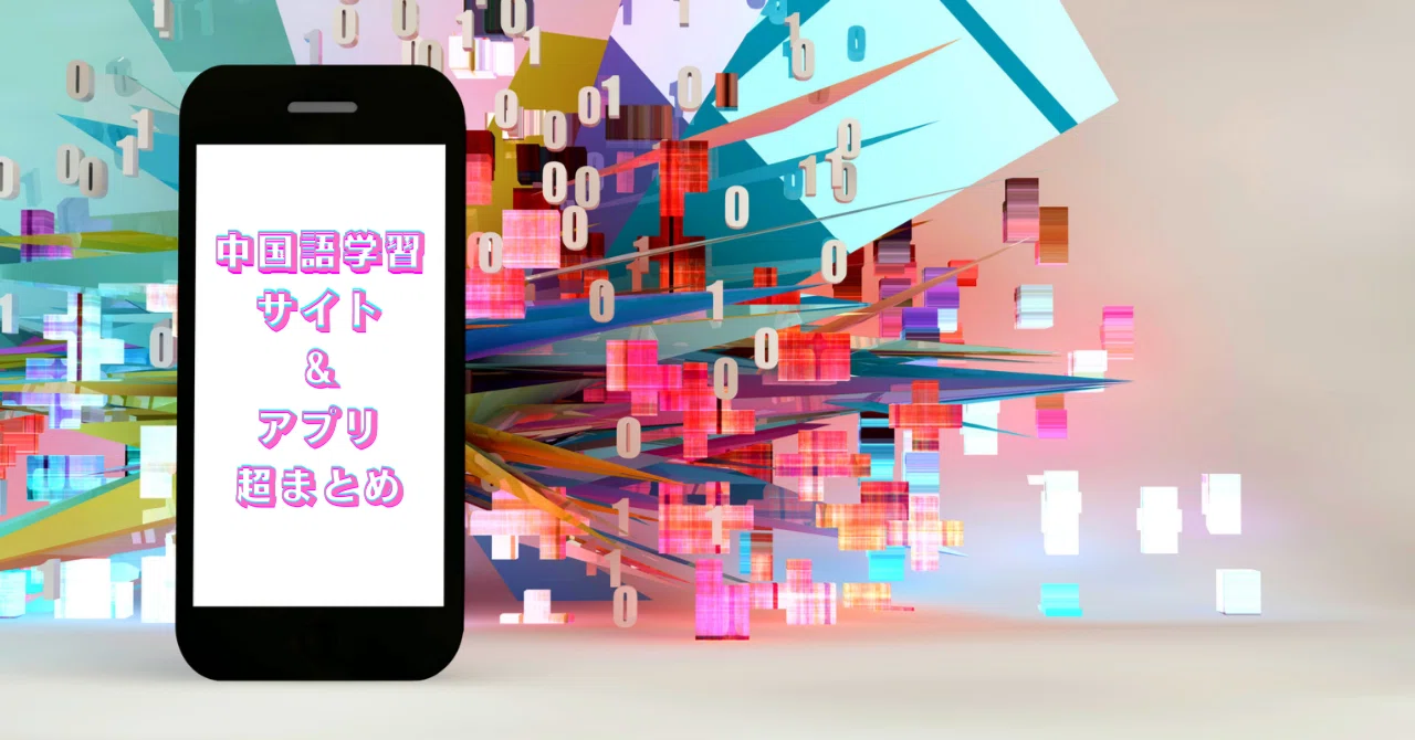 中国語学習に役立つサイト・アプリまとめ│113コンテンツ│随時更新｜くう