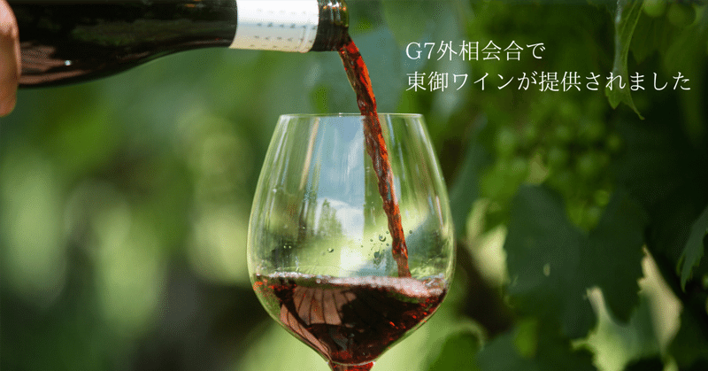 G7外相会合で東御ワインが提供されました！