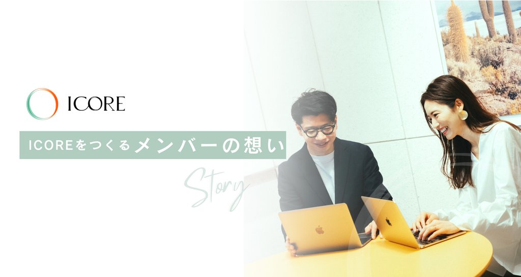 ICOREをつくるメンバーの想い|ICORE|note