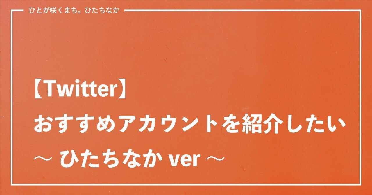 おすすめのTwitterアカウント（ひたちなかver）｜ひたちなか市公式note｜茨城県