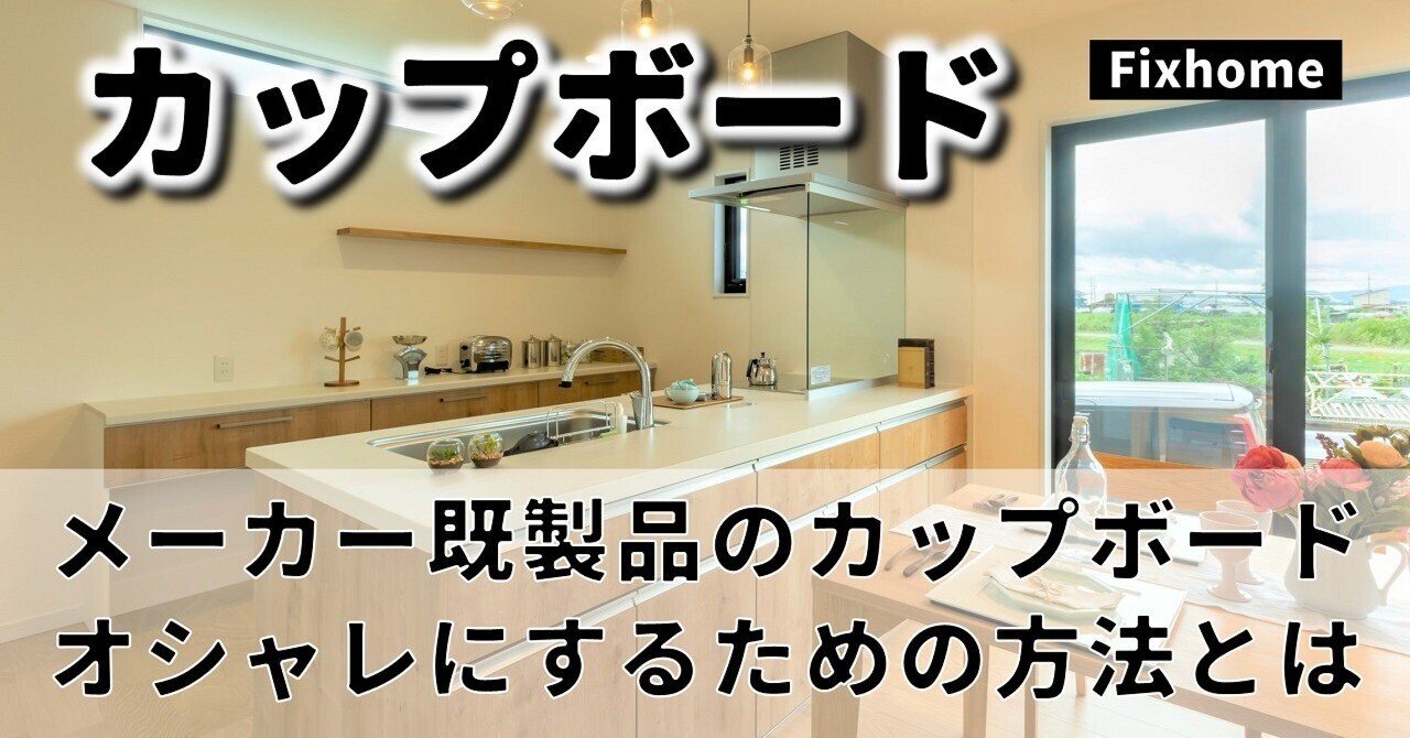 カップボード（食器棚）をメーカー既製品でオシャレにするための方法