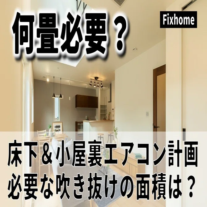 床下エアコン＆小屋裏エアコン採用時には何畳の吹き抜けが必要か 