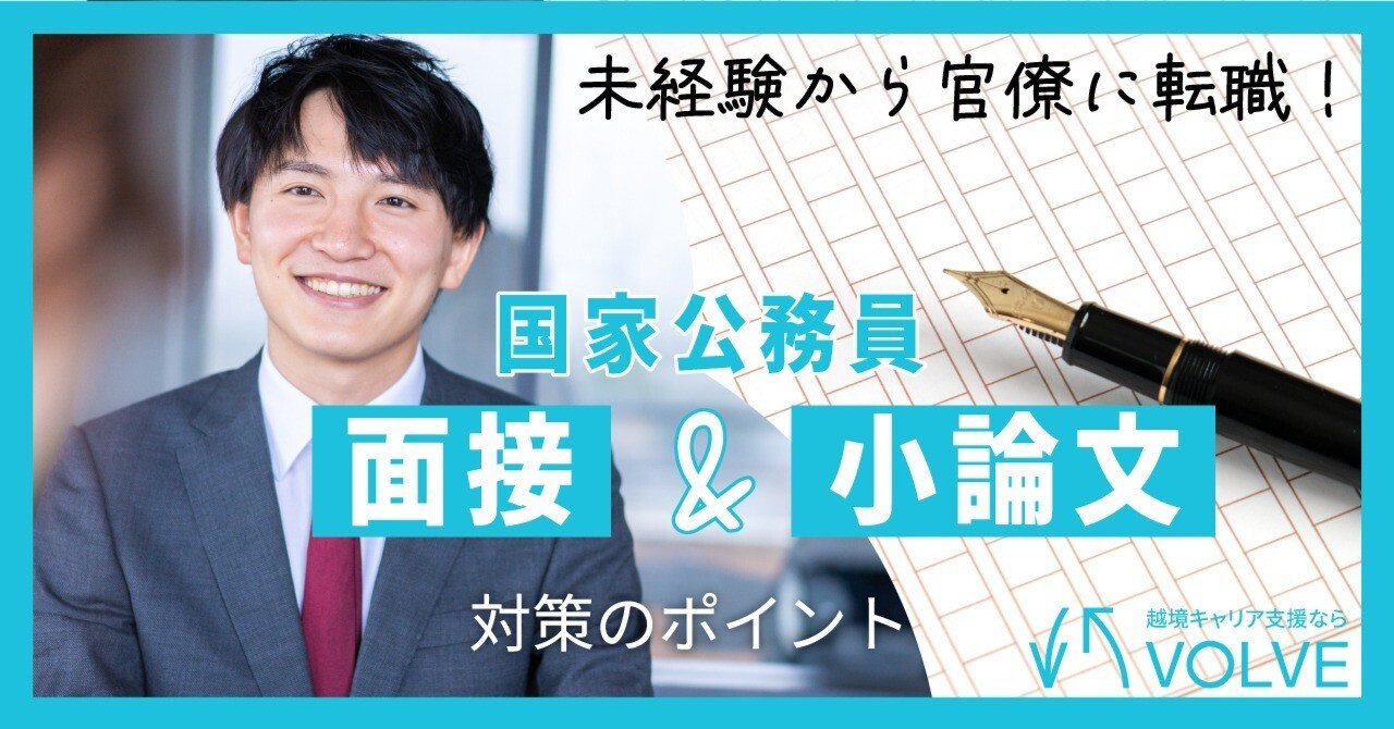 大解剖】国家公務員の社会人経験者採用の仕組み（後編）｜Volve株式会社