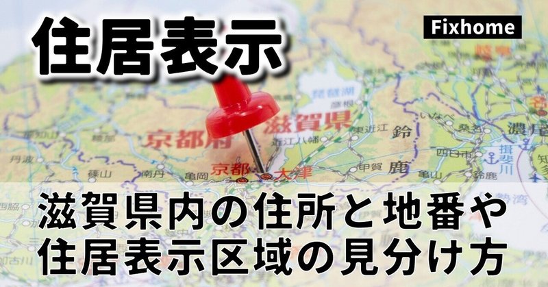 滋賀県内の住所と地番の違いや住居表示実施区域の見分け方