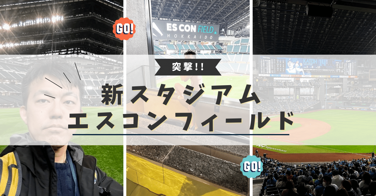 突撃「エスコンフィールドは実際ボールパークとしてどうなのか