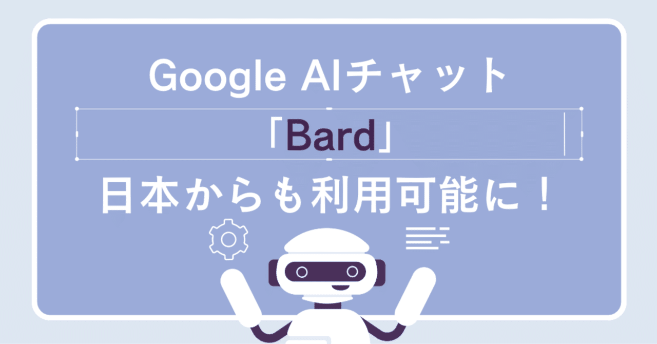Google AIチャットGemini（旧：Bard） が日本から利用可能に！｜kazu@生成AI×教育 / 谷 一徳 | AI Academy