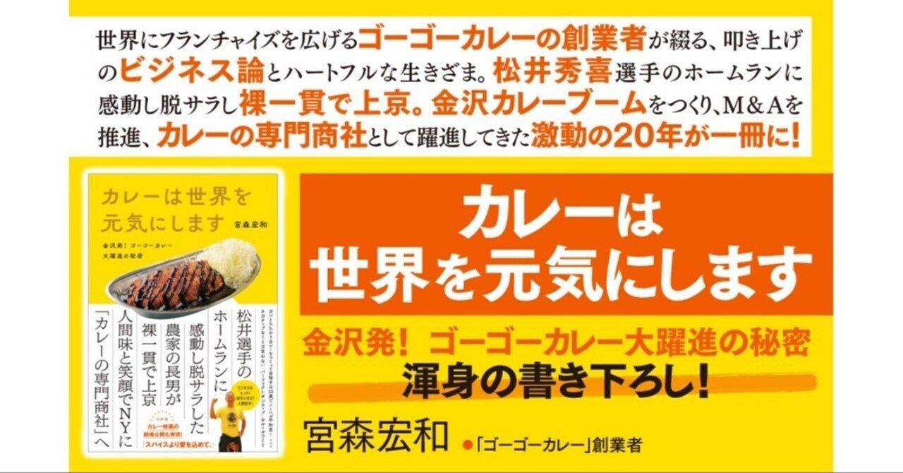 本田圭佑が投資するゴーゴーカレー。その大躍進の秘密が一冊に