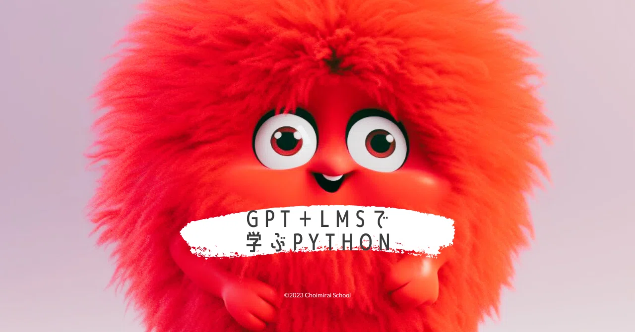 もう、普通のプログラミング学習には戻れない！GPT+LMSで学ぶ、Python｜Sangmin Ahn