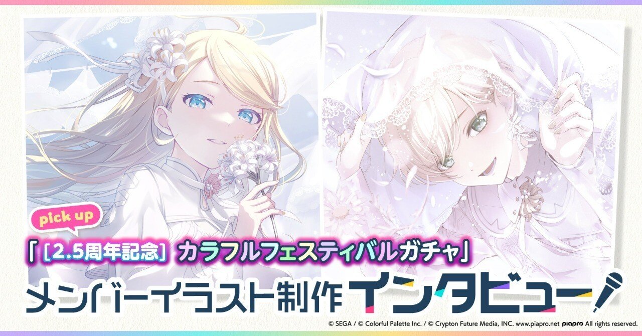 メンバーイラスト制作インタビュー「[2.5周年記念]カラフル