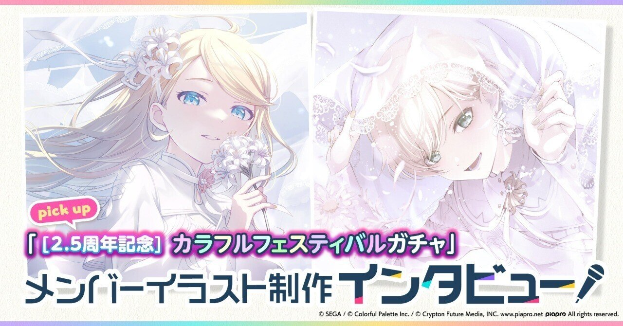 メンバーイラスト制作インタビュー「[2.5周年記念]カラフル