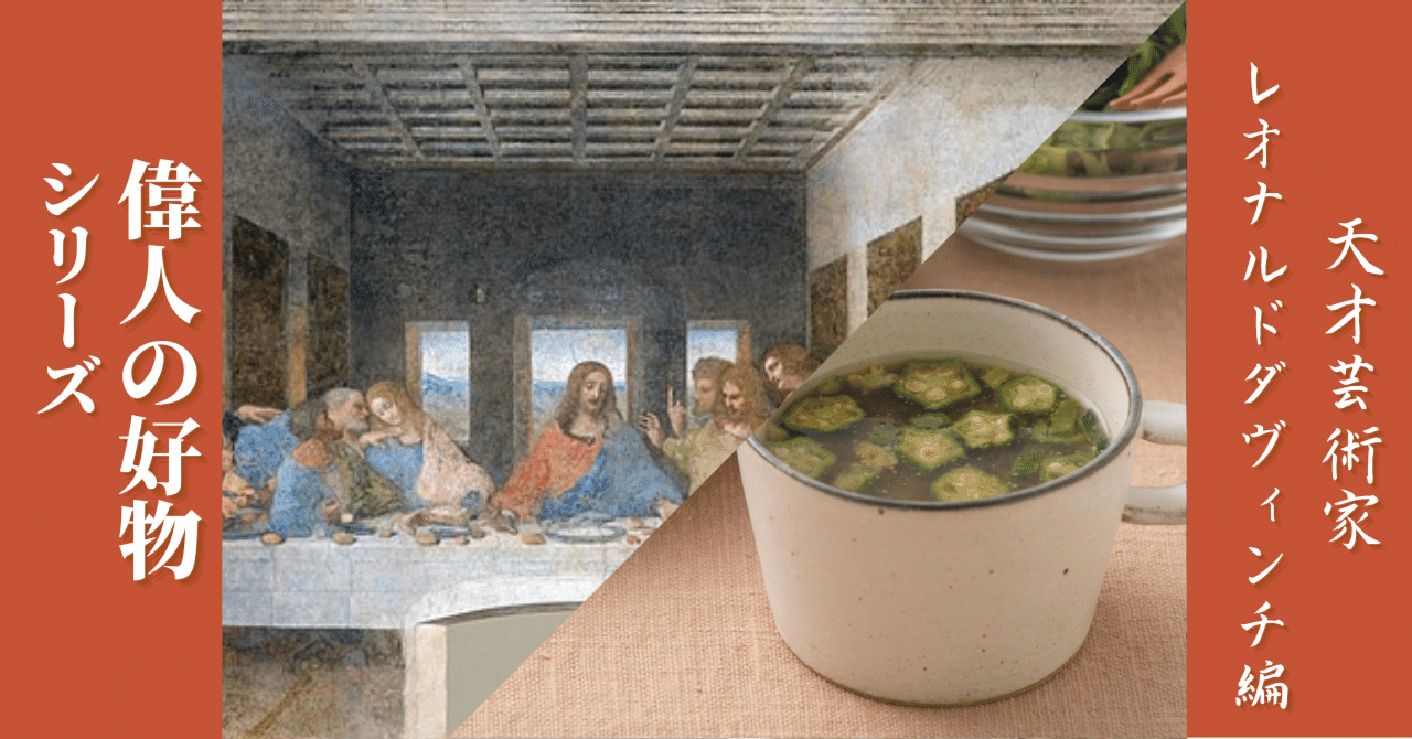 新シリーズ・偉人の好物ダ・ヴィンチ編