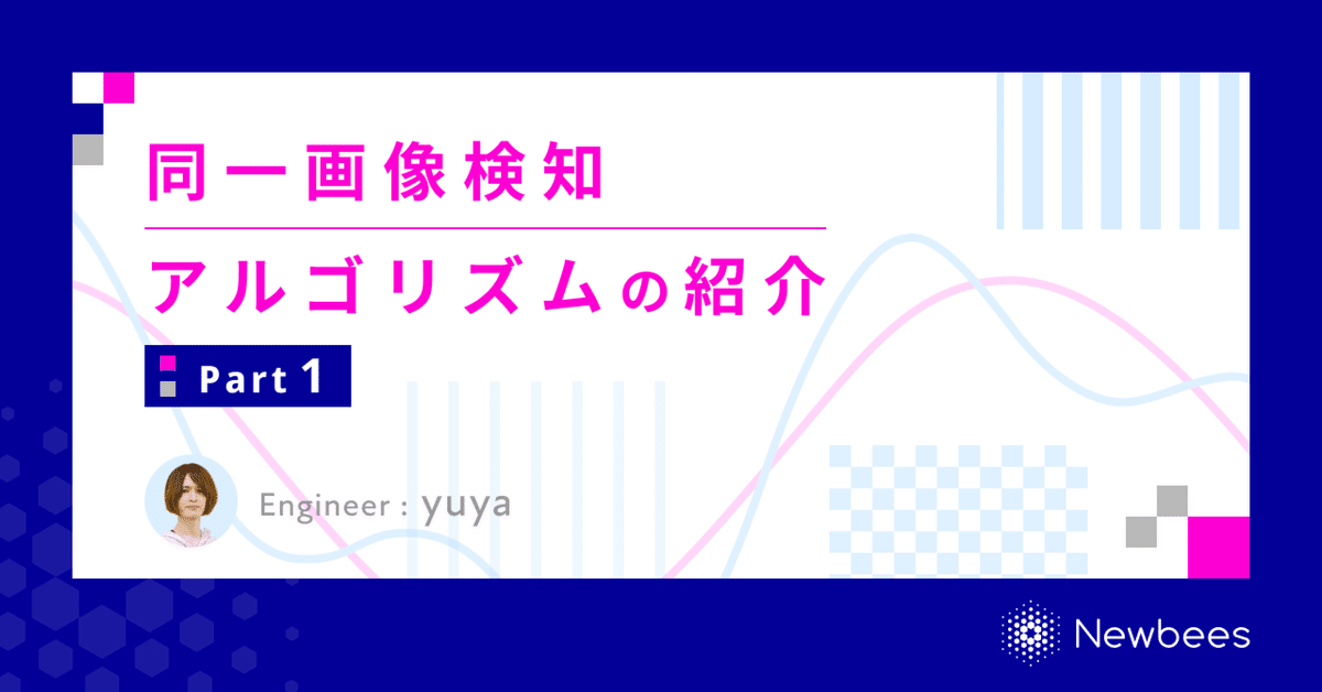 同一画像検知アルゴリズムの紹介 Part1|株式会社Newbees 同一画像検知アルゴリズムの紹介 Part1|株式会社Newbees
