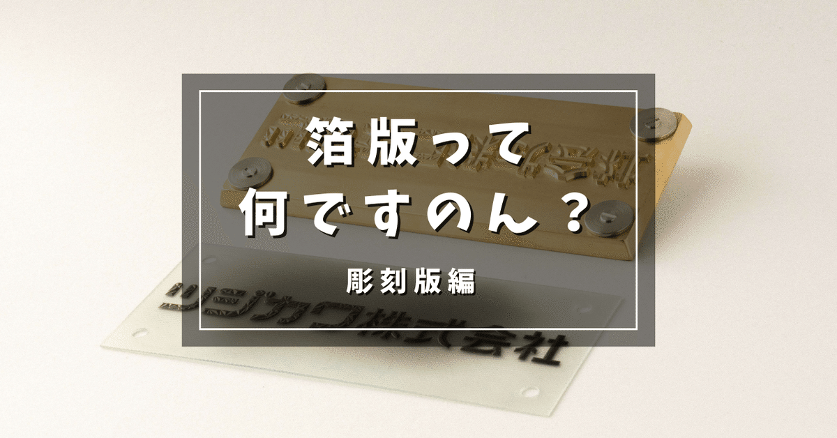 箔版って何ですのん (彫刻版とは) ｜ツジカワ株式会社