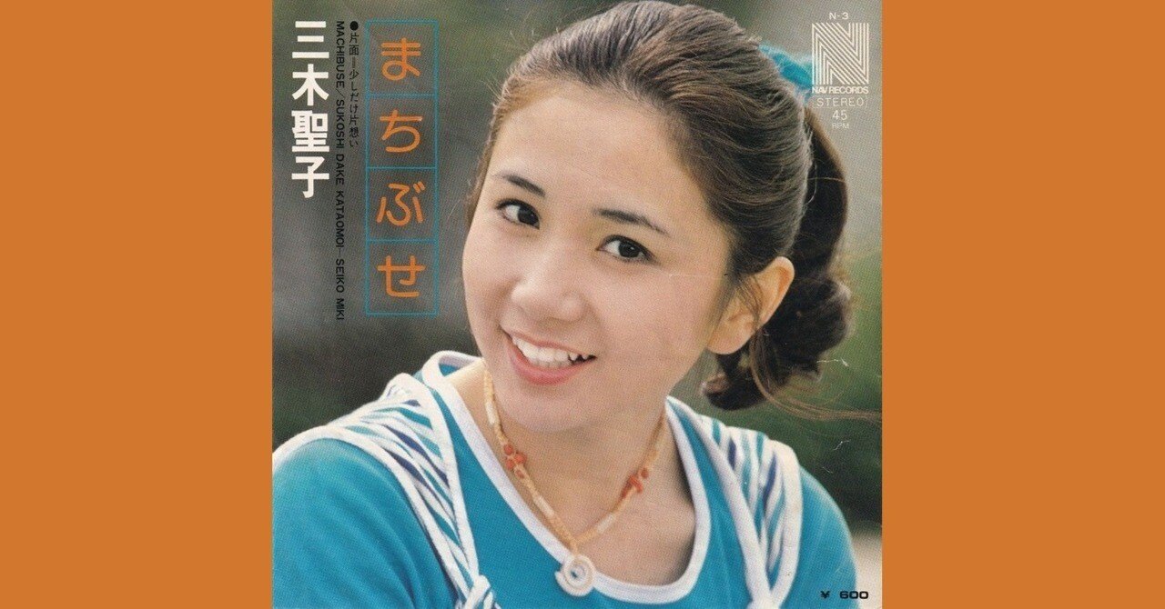 三木聖子 - まちぶせ - 1976｜The Sacred Journey ～スピリチュアル