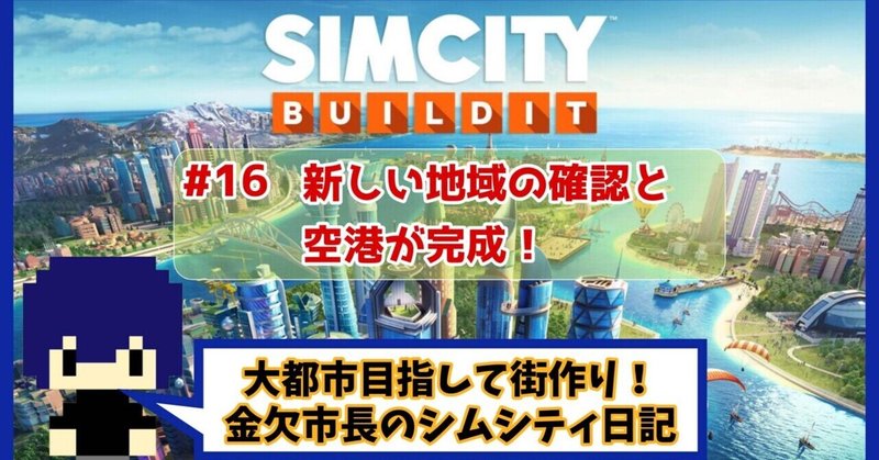 新しい地域の確認と空港が完成！【シムシティ日記】16