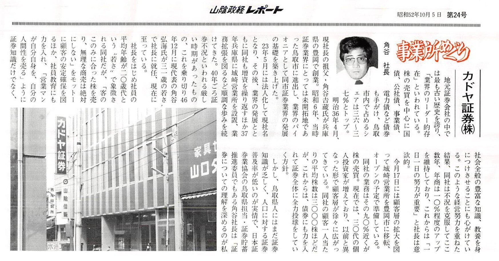 カドヤ証券株式会社（鳥取市二階町）｜昭和の事業所めぐり―昭和52年