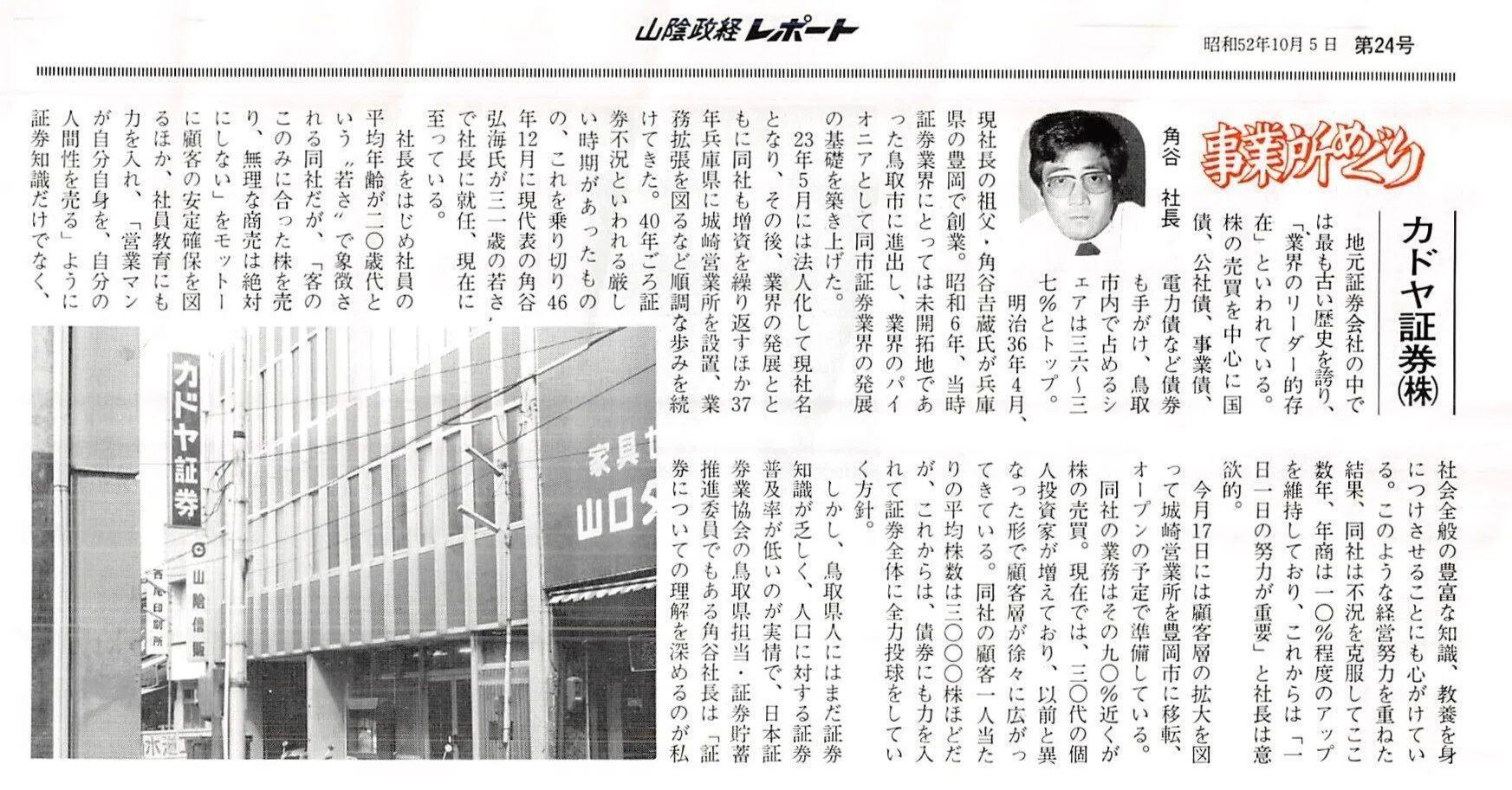 カドヤ証券株式会社(鳥取市二階町)|昭和の事業所めぐり―昭和52年 カドヤ証券株式会社(鳥取市二階町)|昭和の事業所めぐり―昭和52年