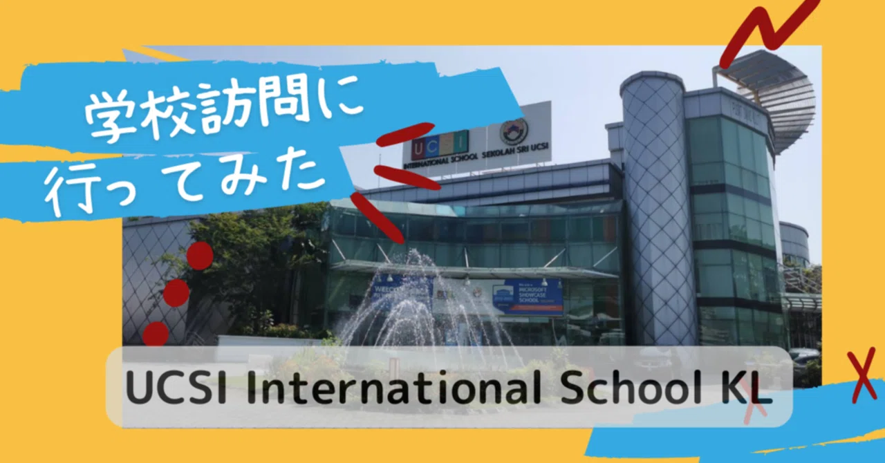 21世紀スキル&IT教育の育成!Apple Educationの認定校♡UCSI International school KL|さわ ...