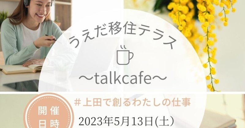 【開催済】5月13日（土）うえだ移住テラス ～talk cafe～（ゲスト：無雁茉利恵さん）のご案内