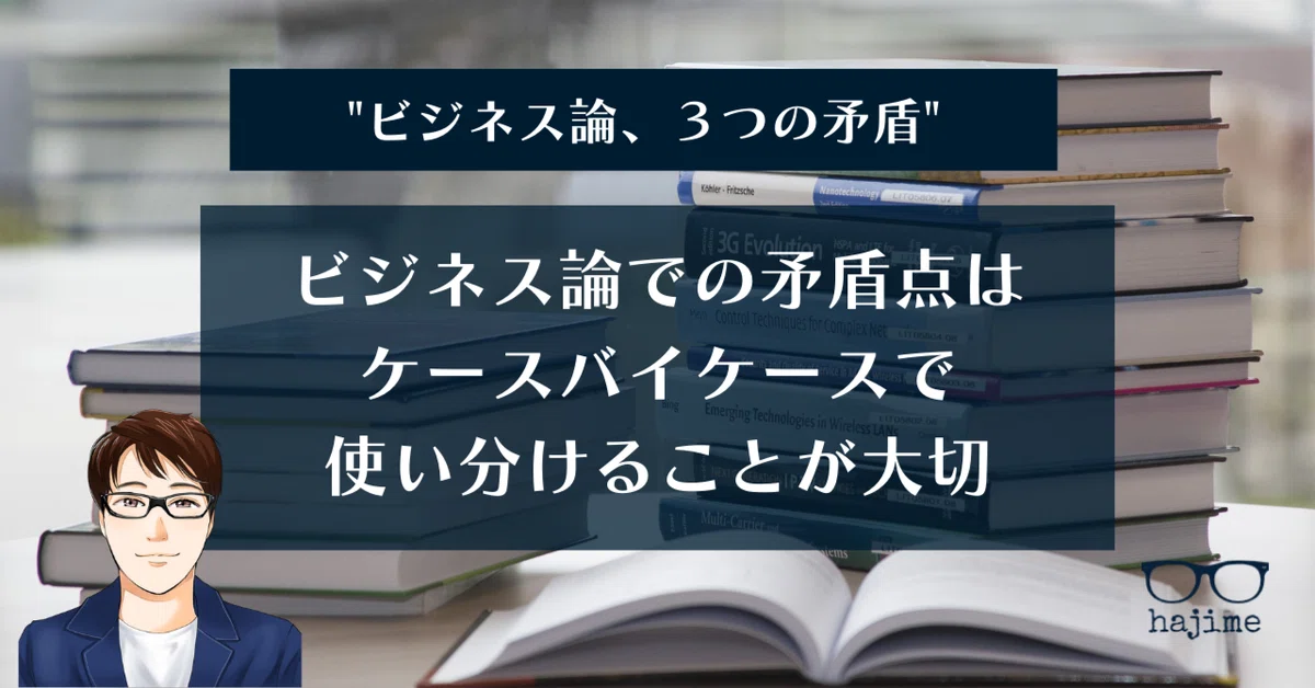 Business Theory: On Three Contradictions｜hajime | 経営人生をワクワクに変える