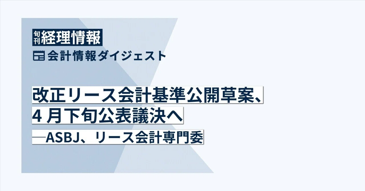【会計】改正リース会計基準公開草案、4月下旬公表議決へ—ASBJ、リース会計専門委｜中央経済社Digital