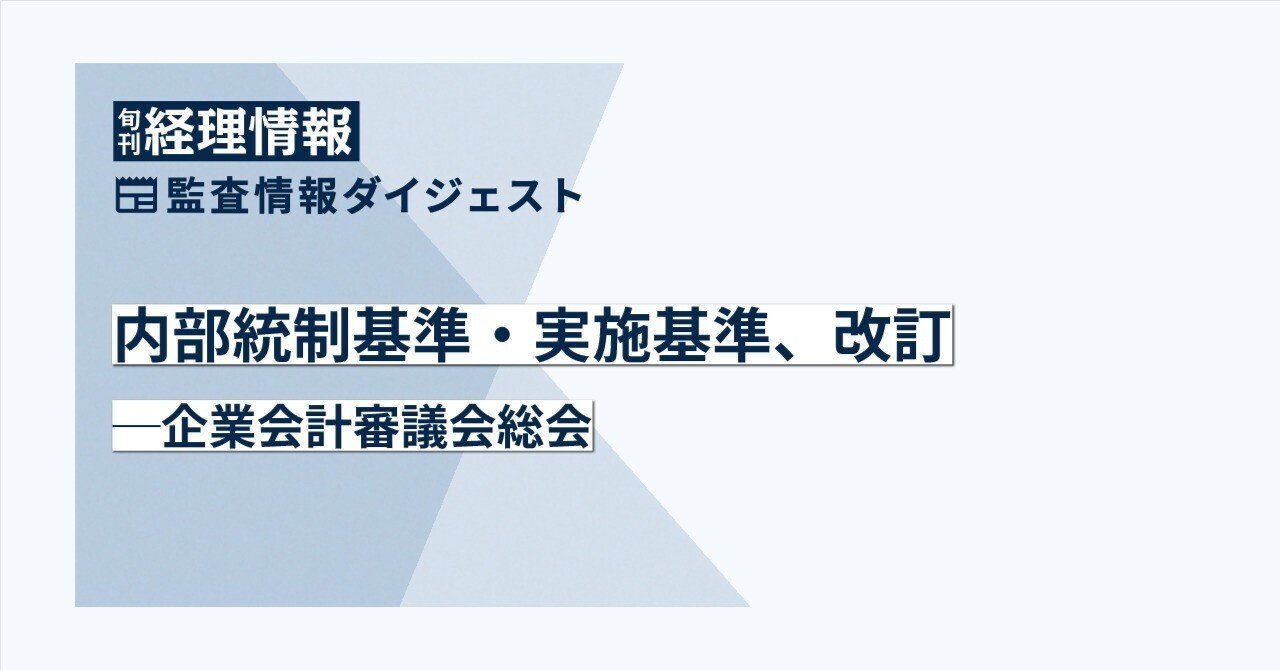 監査】内部統制基準・実施基準、改訂—企業会計審議会総会｜中央経済社