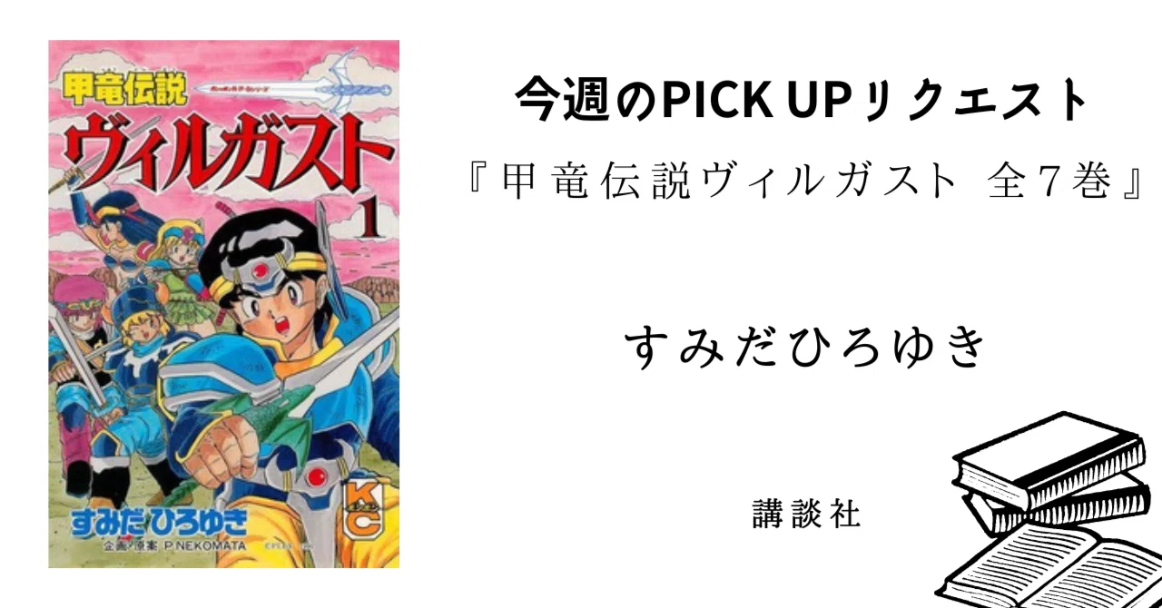 今週のPICK UPリクエスト】すみだひろゆき『甲竜伝説ヴィルガスト 全7