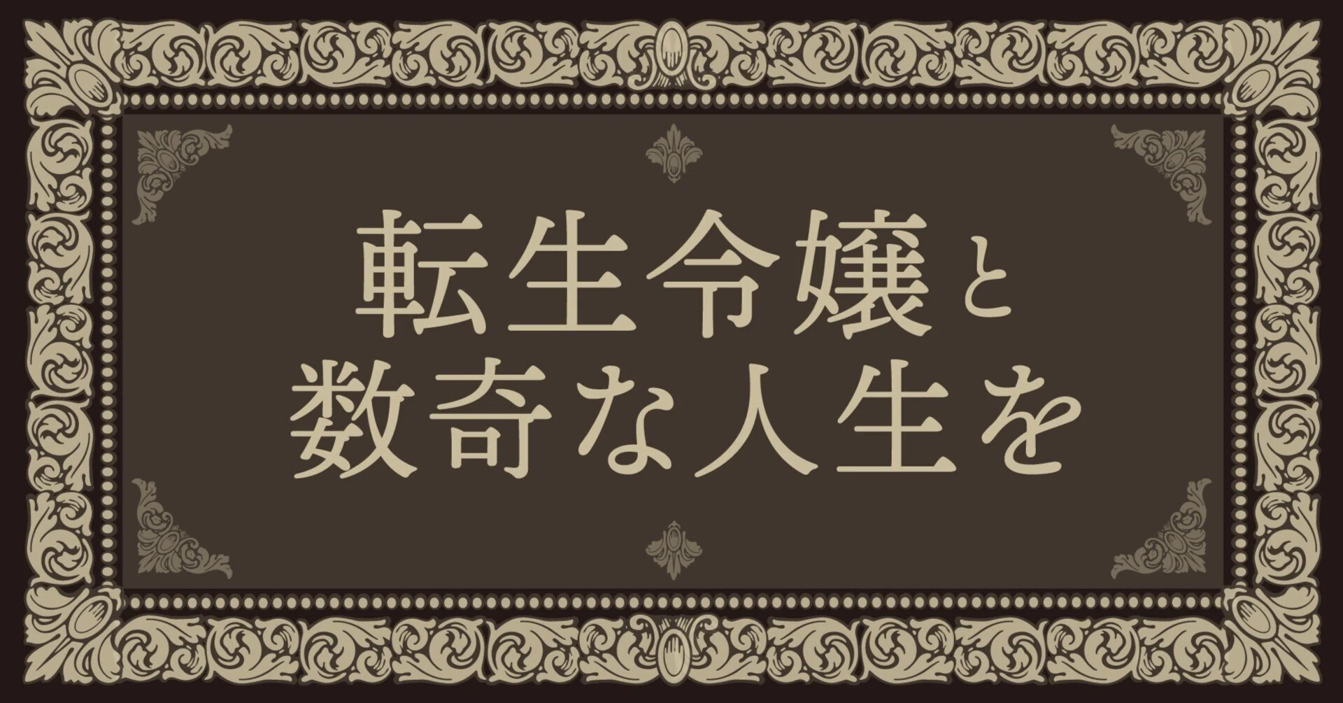 サイン本＆特典カード】『転生令嬢と数奇な人生を』1～6【書泉さま