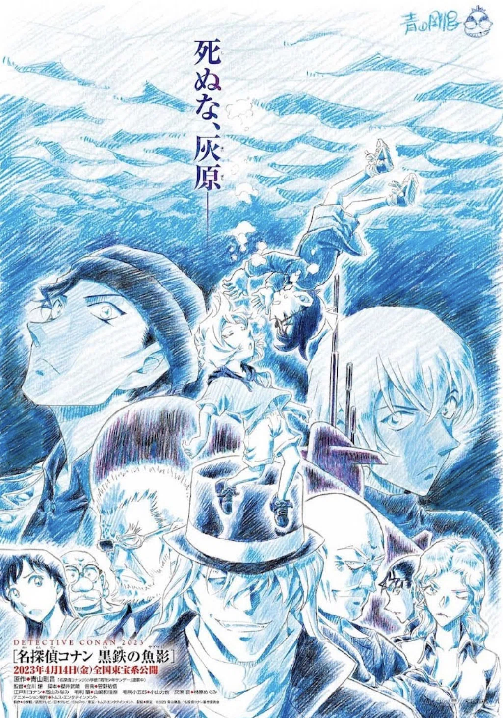 名探偵コナン 黒鉄の魚影』雑感｜なな
