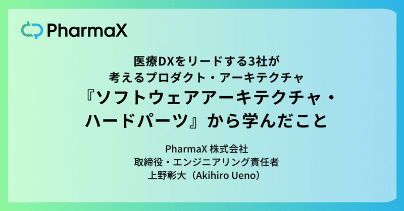 プロダクト・アーキテクチャ ソフトウェアアーキテクチャ・ハードパーツから学んだこと / PharmaX