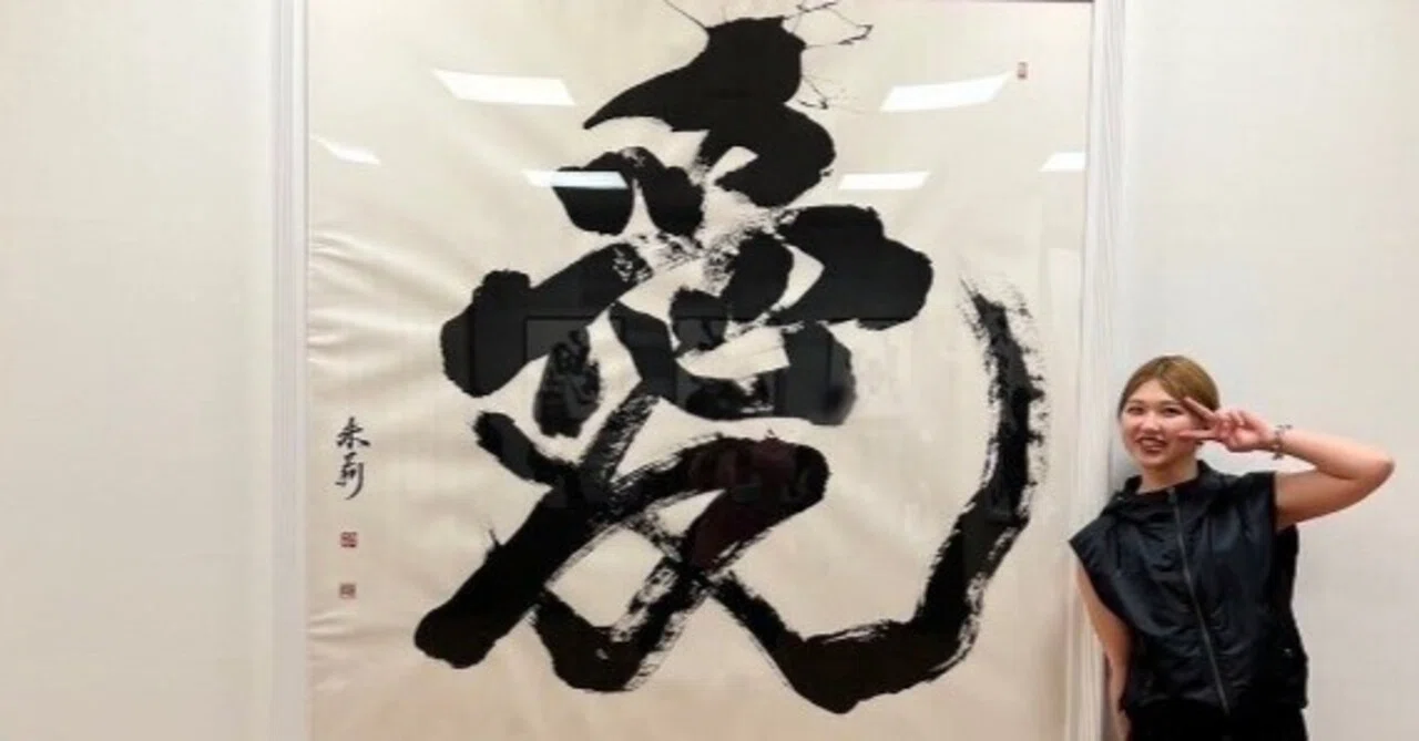 煌めき舞踊る書 竹内朱莉書道個展「煌々舞踊」｜あさり