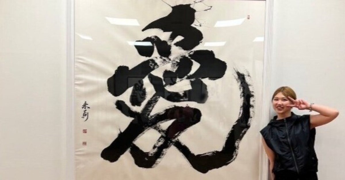 【SALE／10%OFF 煌めき舞踊る書 竹内朱莉書道個展「煌々舞踊」｜あさり 画集