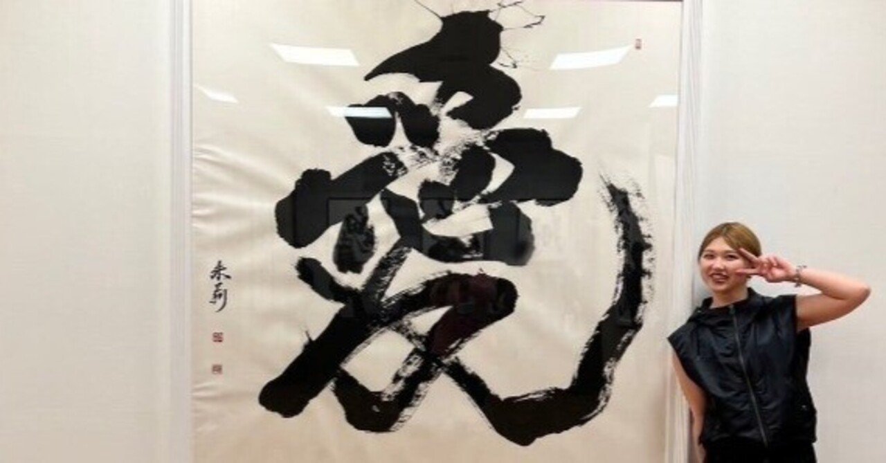 煌めき舞踊る書 竹内朱莉書道個展「煌々舞踊」｜あさり