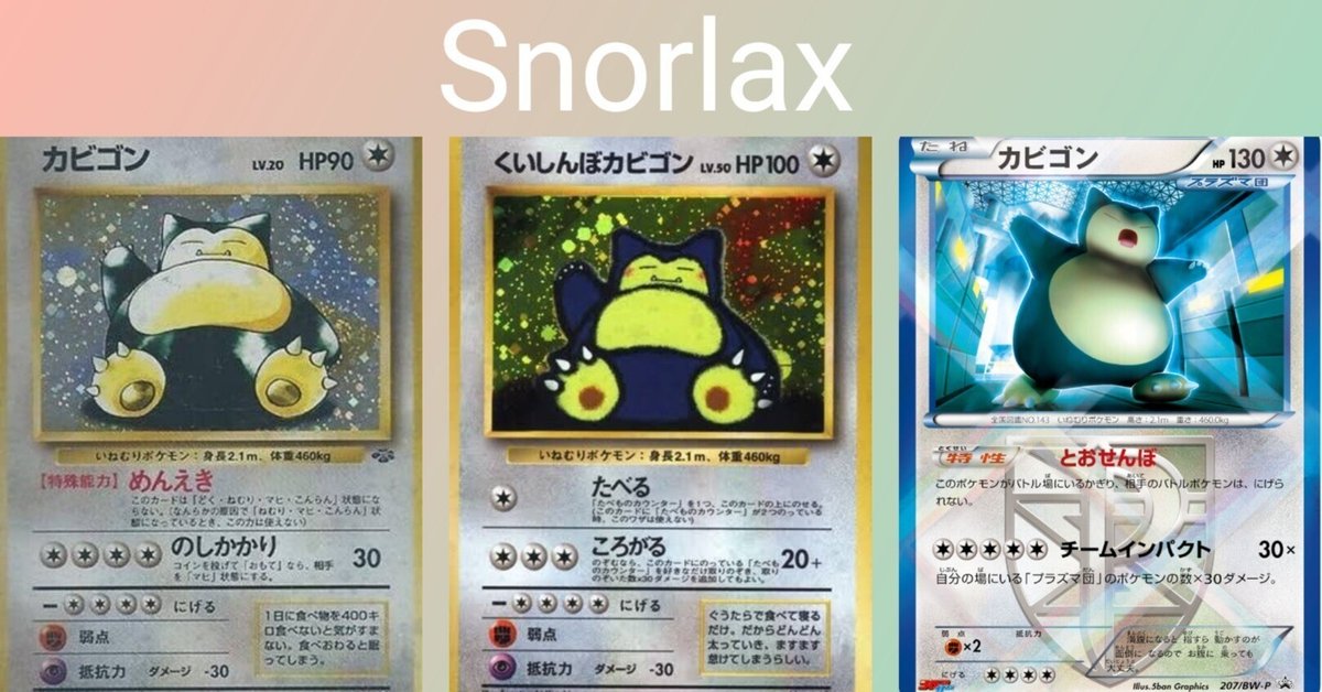 ポケカの歴代カビゴン[後編]｜リユルン