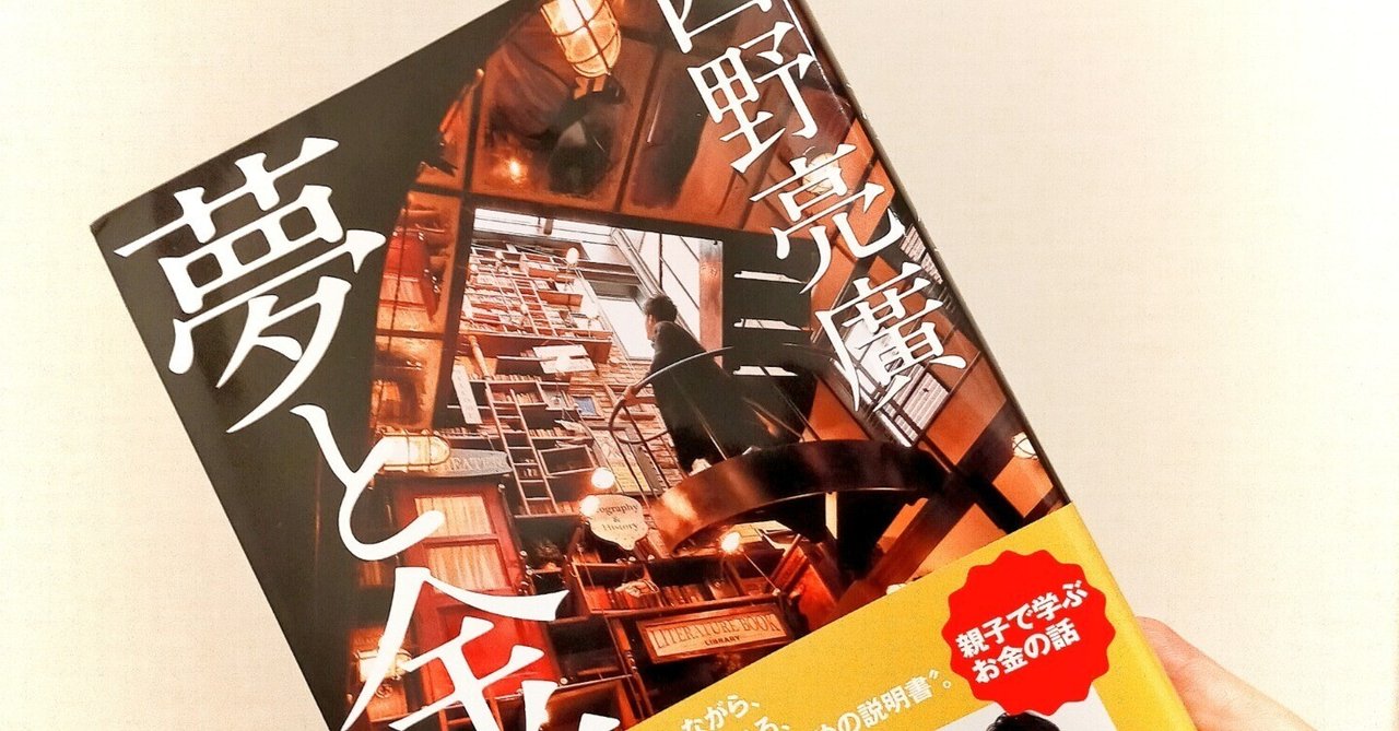 「夢と金/西野亮廣」を読み終えてみて、レビューというか読書感想