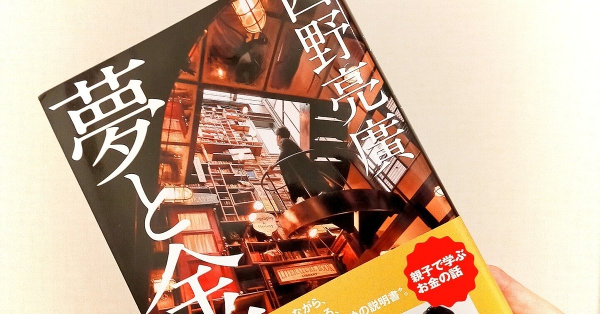 夢と金/西野亮廣」を読み終えてみて、レビューというか読書感想