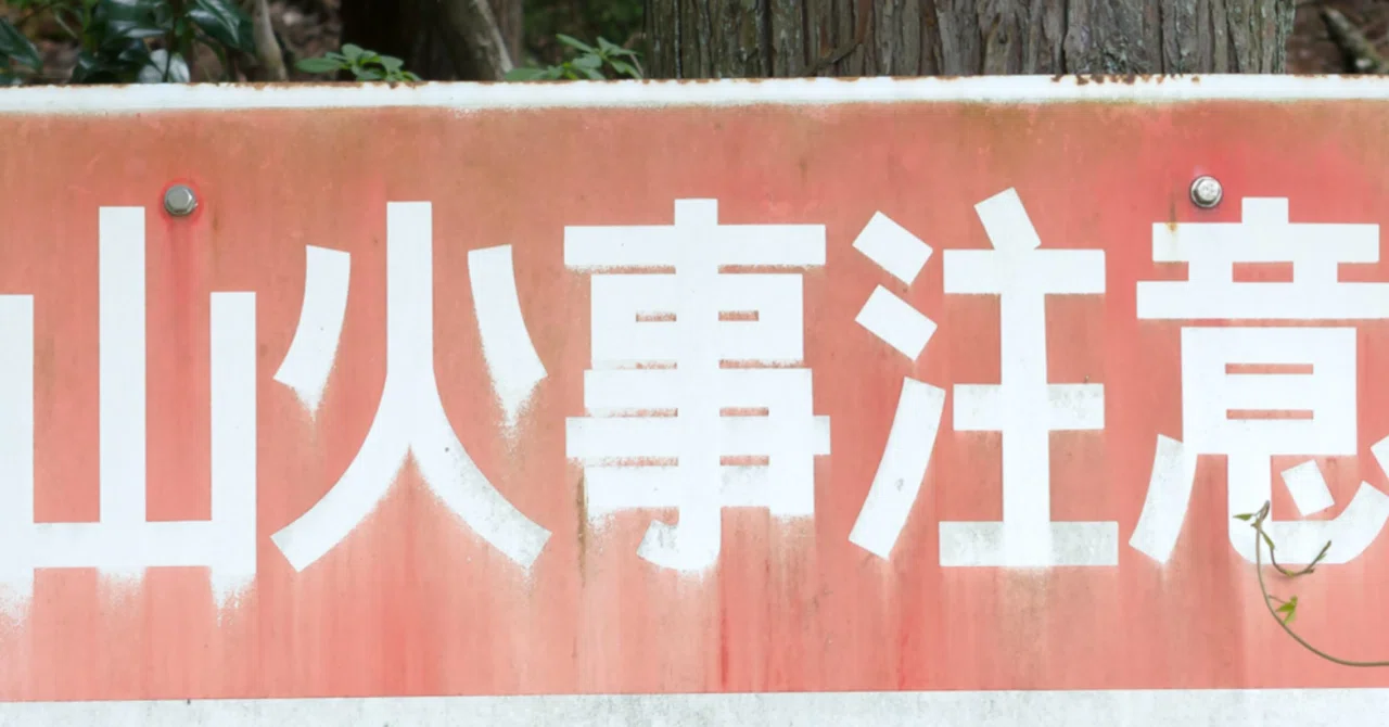 山火事看板あつめ｜則山 治