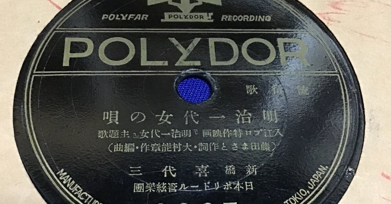 明治一代女の唄 (新橋喜代三)。|ねこや