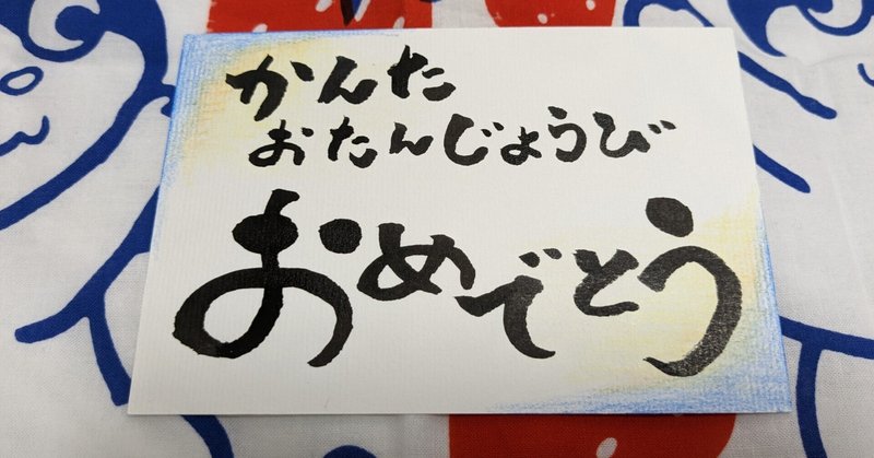 筆ペンアート　誕生日カード♪