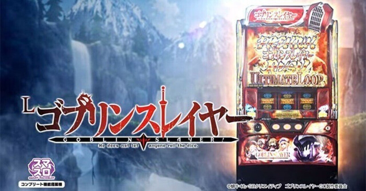 ゴブリンスレイヤー｜スマスロ 6.5号機 天井期待値 ゾーン狙い ミミズ