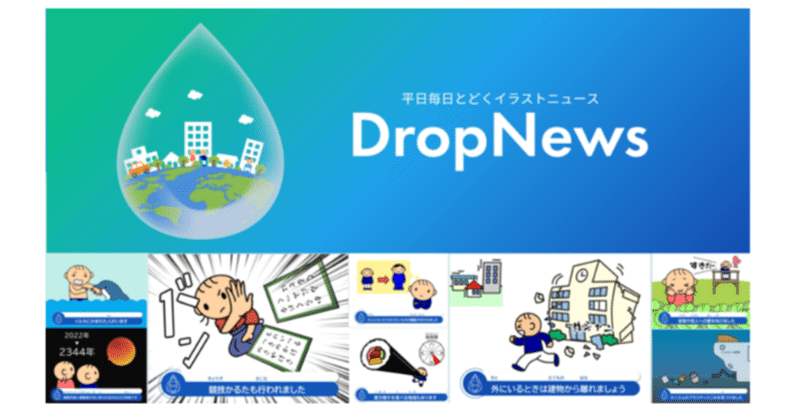 情報紹介23「DropNewsのクラウドファンディングが始まりました(⌒▽⌒)」