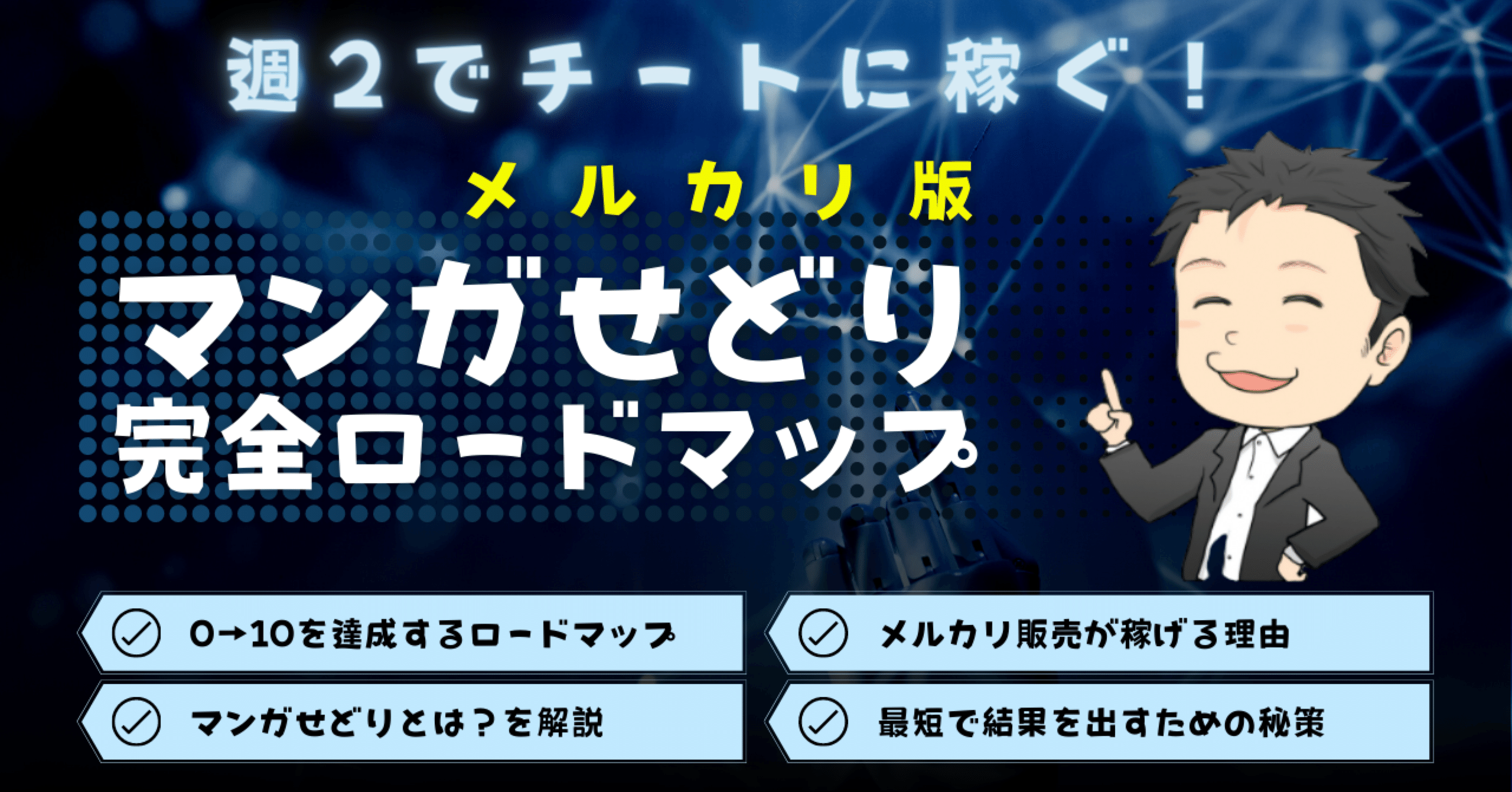 メルカリ版】マンガせどり完全ロードマップ｜まさとん｜副業ネット物販